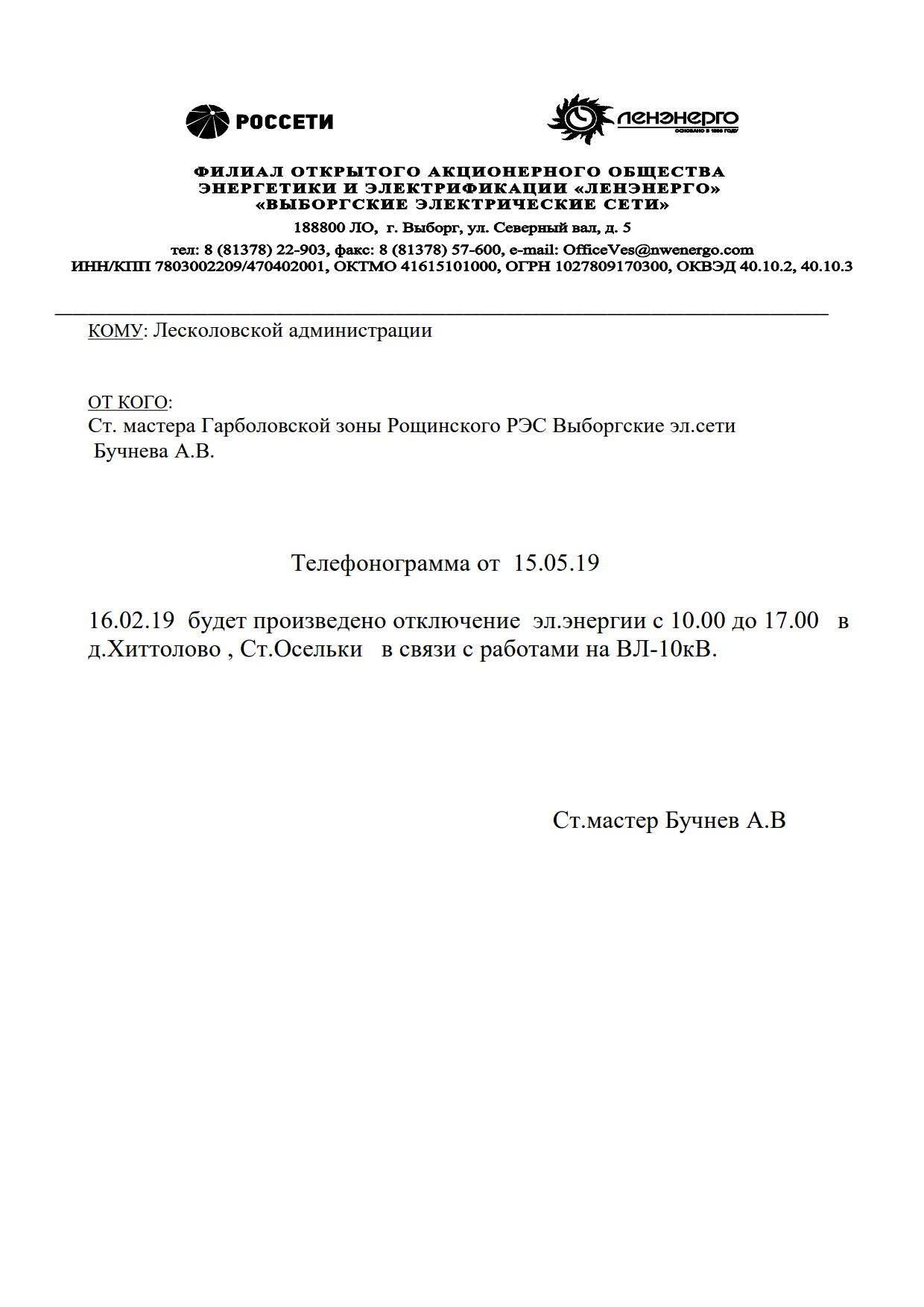 16.05.19 г. с 10.00 до 17.00 час. будет произведено отключение  электроэнергии | Лесколовское сельское поселение